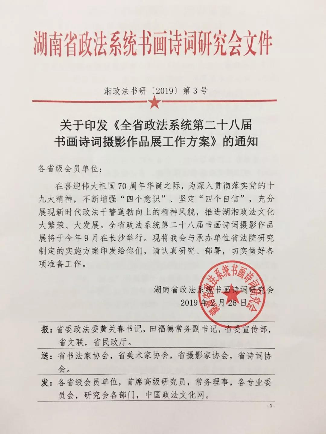 【喜迎祖国70华诞】湖南省政法系统第二十八届书画诗词摄影作品展征稿启动
